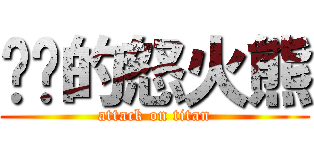 髒髒的怒火熊 (attack on titan)