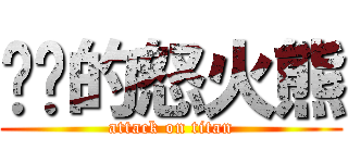 髒髒的怒火熊 (attack on titan)