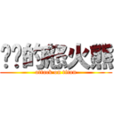 髒髒的怒火熊 (attack on titan)