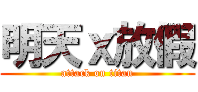 明天ｘ放假 (attack on titan)