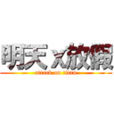 明天ｘ放假 (attack on titan)