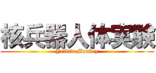 核兵器人体実験 (Yellow Monkey)