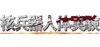 核兵器人体実験 (Yellow Monkey)