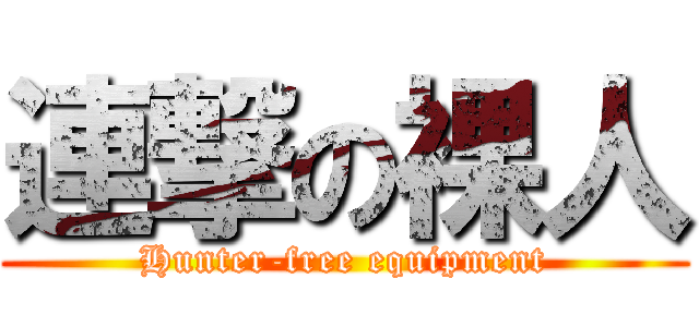連撃の裸人 (Hunter-free equipment)