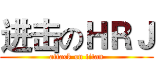 进击のＨＲＪ (attack on titan)