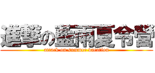 進撃の藍雨夏令營 (attack on summer vacation)