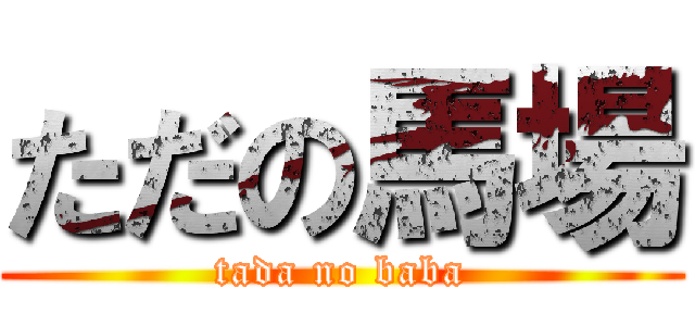 ただの馬場 (tada no baba)