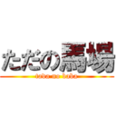 ただの馬場 (tada no baba)