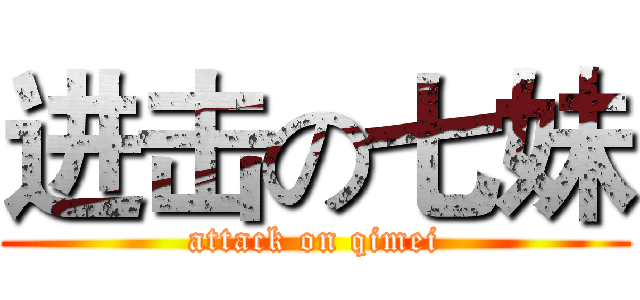 进击の七妹 (attack on qimei)