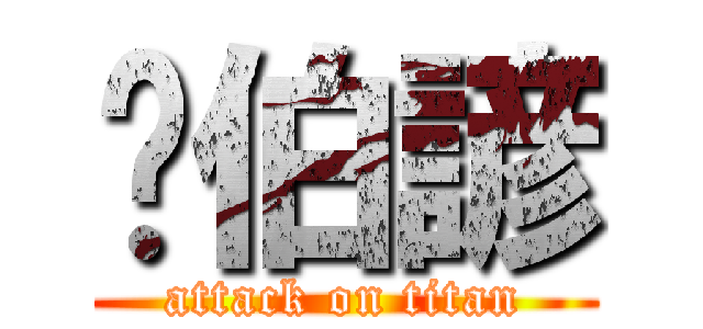 吳伯諺 (attack on titan)