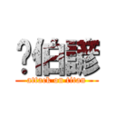 吳伯諺 (attack on titan)