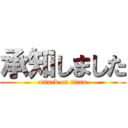 承知しました (attack on titan)
