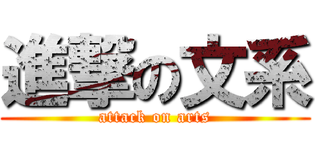 進撃の文系 (attack on arts)