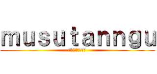 ｍｕｓｕｔａｎｎｇｕ (進撃のムスタング)