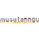 ｍｕｓｕｔａｎｎｇｕ (進撃のムスタング)