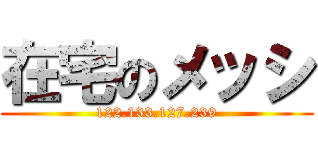 在宅のメッシ (122.133.127.239)
