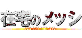 在宅のメッシ (122.133.127.239)