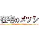 在宅のメッシ (122.133.127.239)