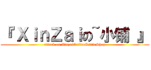 『 ＸｉｎＺａｉの~小铺 』 (attack on XinzaiOnlineLittleShop)