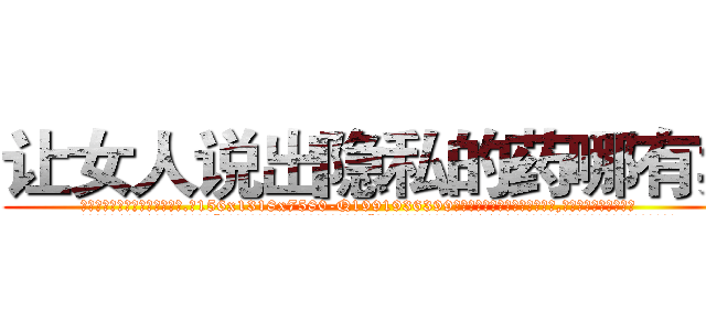 让女人说出隐私的药哪有卖 (让女人说出隐私的药哪有卖【电.话156x1318x7580-Q1991936399鑫宏药业】我们做的是长期生意,靠的是老客户长期支持
参考消息网2月20日报道 韩媒称，“剩女多、离婚率高的城市，房价一定会上涨。”这是中国经济学家金岩石2016年12月参加在上海举行的房地产相关论坛时说的话。
)