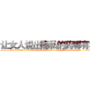 让女人说出隐私的药哪有卖 (让女人说出隐私的药哪有卖【电.话156x1318x7580-Q1991936399鑫宏药业】我们做的是长期生意,靠的是老客户长期支持
参考消息网2月20日报道 韩媒称，“剩女多、离婚率高的城市，房价一定会上涨。”这是中国经济学家金岩石2016年12月参加在上海举行的房地产相关论坛时说的话。
)