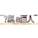 ~煞氣ａ巨人~ (sa chi\'s titan)