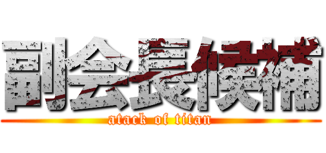 副会長候補 (atack of titan)