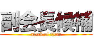 副会長候補 (atack of titan)