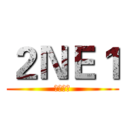 ２ＮＥ１ (少女時代)