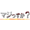 マジっすか？ (attack on titan)