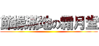 節操滿地の霜月堂 ()