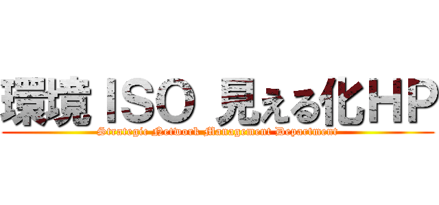 環境ＩＳＯ 見える化ＨＰ (Strategic Network Management Department)