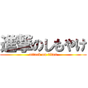 進撃のしもやけ (attack on titan)