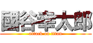 國谷幸太郎 (attack on titan)