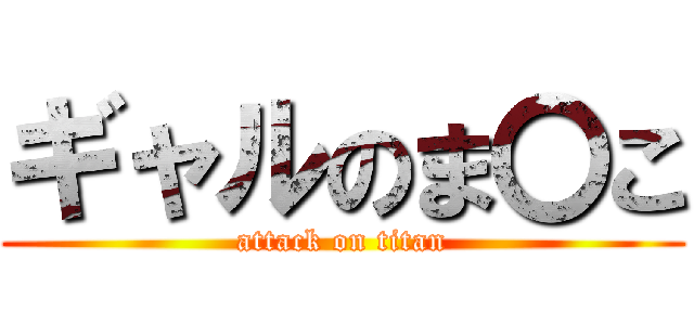 ギャルのま〇こ (attack on titan)