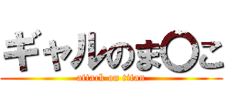 ギャルのま〇こ (attack on titan)