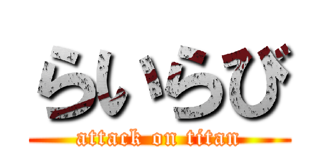 らいらび (attack on titan)