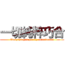 一切純粹巧合 (Everything is purely coincidental)