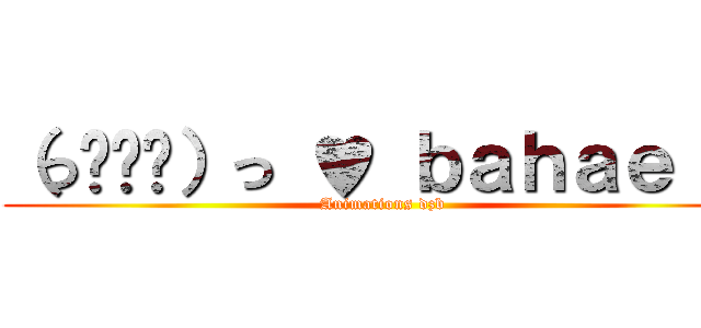 （っ◔◡◔）っ ♥ ｂａｈａｅ ♥ (Animations dzb)
