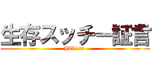 生存スッチー証言 (JAL123 )