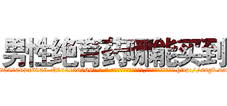 男性绝育药哪能买到 (男性绝育药哪能买到【电-186x2687x6963-Q278180069元-吉-药-业】我们做的是长期生意,靠的是老客户长期支持 http://sngk.net/B7SBmk
)