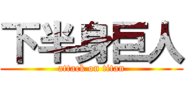 下半身巨人 (attack on titan)