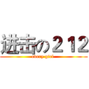 进击の２１２ (every girl )
