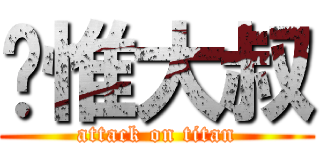 內惟大叔 (attack on titan)