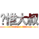 內惟大叔 (attack on titan)