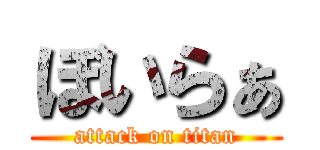 ぼいらぁ (attack on titan)