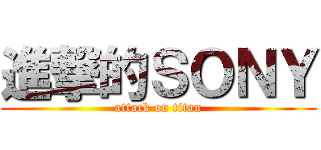 進撃的ＳＯＮＹ (attack on titan)