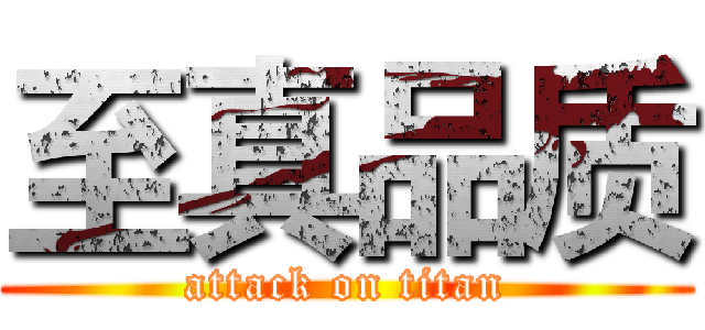 至真品质 (attack on titan)