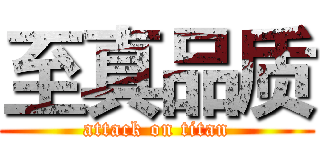 至真品质 (attack on titan)