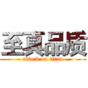 至真品质 (attack on titan)